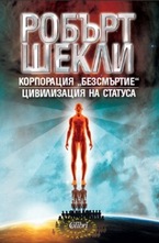 Корпорация Безсмъртие. Цивилизация на статуса