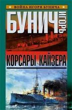 Корсары кайзера