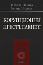 Корупционни престъпления
