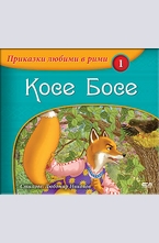 Косе Босе