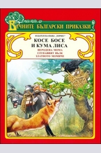 Косе Босе и Кума Лиса (Вечните български приказки)