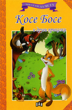 Косе Босе и други приказки