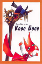 Косе Босе: приказки