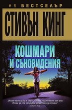 Кошмари и съновидения