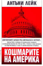 Кошмарите на Америка