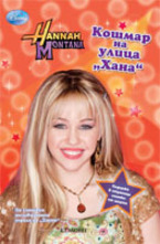 Кошмар на улица ХАНА