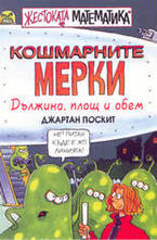 Кошмарните мерки - дължина, площ и обем