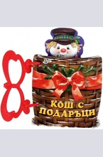 Кош с подаръци - книжка с дръжка