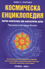 Космическа енциклопедия