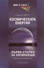 Космическата енергия