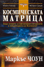 Космическата матрица