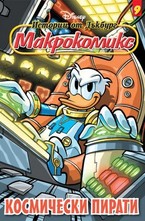 Космически пирати