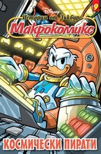 Космически пирати