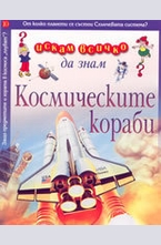 Космическите кораби
