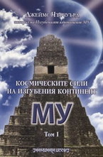 Космическите сили на изгубения континент Му - том I