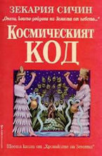 Космическият код