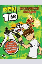 Космически загадки