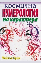 Космична нумерология на характера