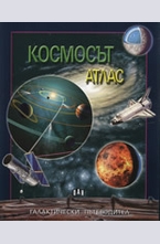 Космосът - Aтлас