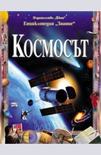 Космосът