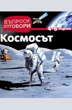 Космосът