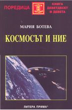 Космосът и ние