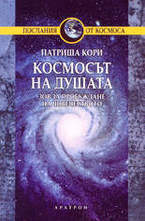 Космосът на душата