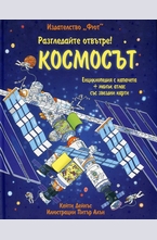 Космосът - разгледайте отвътре