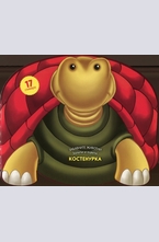 Костенурка - забавните животни