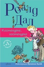 Костенурке, костенурке