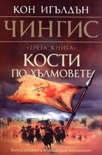 Кости по хълмовете. Книга 3