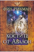 Костите на Авалон