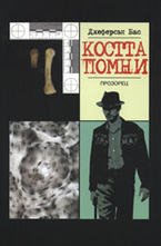 Костта помни