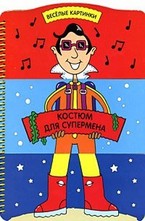 Костюм для супермена