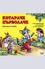 Котараче Първолаче