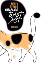 Котаракът Бартлет - разкази