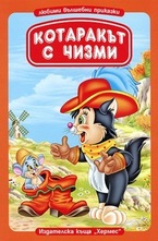 Котаракът с чизми