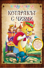 Котаракът с чизми
