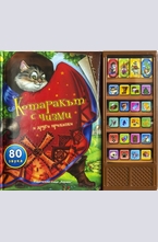 Котаракът с чизми и други приказки. Говореща книжка - 80 звука
