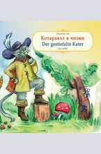 Котаракът в чизми. Der gestiefelte Kater