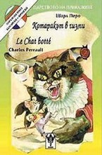 Котаракът в чизми. Le chat botte