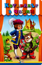 Котаракът в чизми