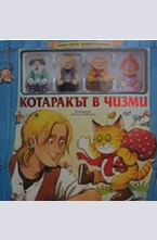 Котаръкът в чизми