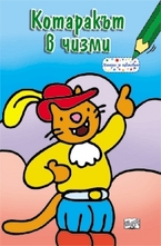 Котаракът в чизми