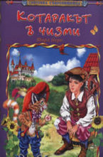 Котаракът в чизми