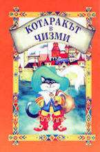 Котаракът в чизми