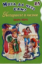 Котаракът в чизми