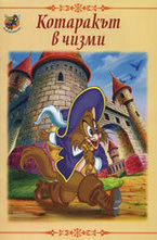 Котаракът в чизми