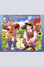 Котаракът в чизми