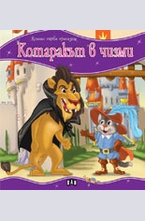 Котаракът в чизми